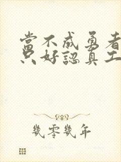 当不成勇者的我只好认真工作了