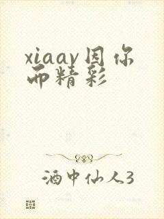 xiaav因你而精彩