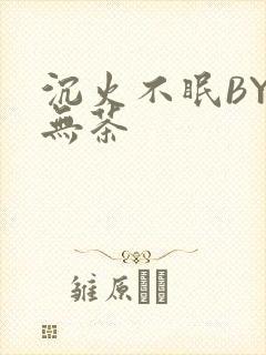 沉火不眠BY诗无茶