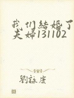 我们结婚了初恋夫妇131102