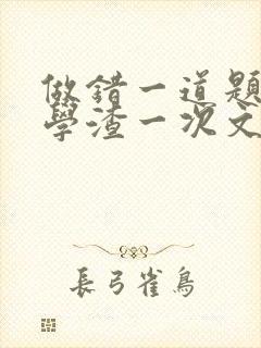 做错一道题就干学渣一次文