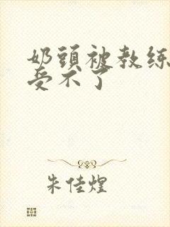 奶头被教练摸得受不了