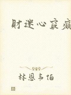 财迷心窍癫婆