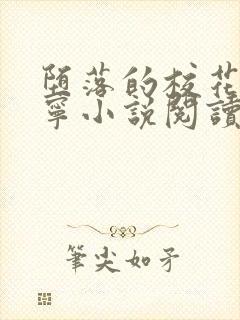 堕落的校花赵诗宁小说阅读