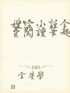 嫂吟小说全文免费阅读笔趣阁