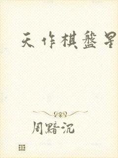 天作棋盘星作子