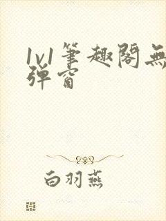 1v1笔趣阁无弹窗