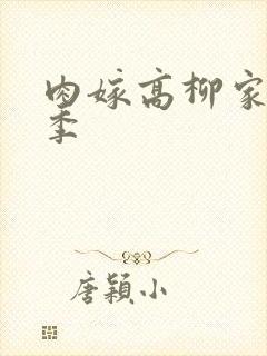 肉嫁高柳家第二季