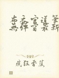 布衣官道笔趣阁无弹窗最新