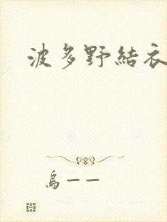 波多野结衣丈夫