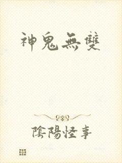 神鬼无双
