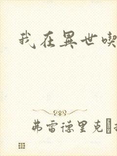 我在异世吃软饭