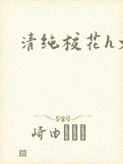 清纯校花h文