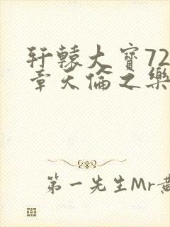 轩辕大宝720章天伦之乐