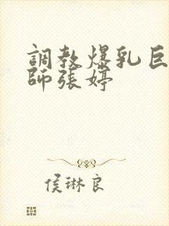 调教爆乳巨臀老师张婷