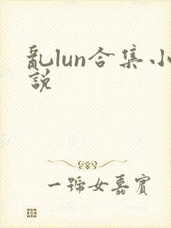 乱lun合集小说