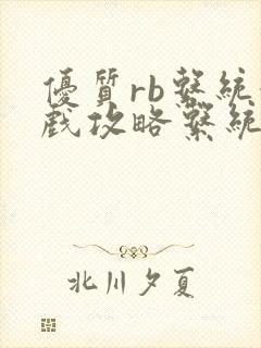 优质rb系统游戏攻略系统沉芙