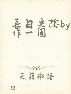 长日光阴by乱作一团