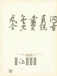 成年黄页网站大全免费观看