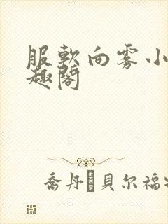 服软向雾小说笔趣阁