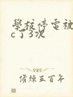 学校停电被同桌c了3次