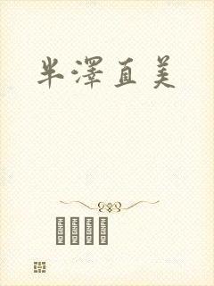 半泽直美