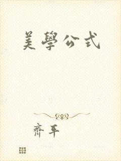美学公式