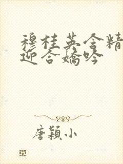 穆桂英含精肉臀迎合娇吟