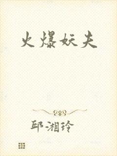 火爆妖夫