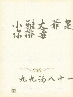 小雅大爷是在帮你排毒