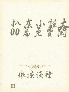 扒灰小说大全100篇免费阅读