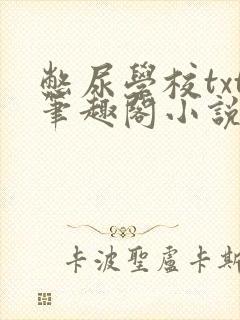 憋尿学校txt笔趣阁小说