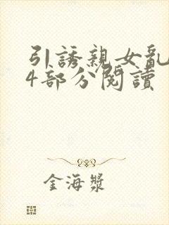 引诱亲女乱第24部分阅读