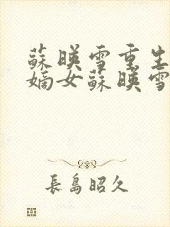 苏映雪重生候府嫡女苏映雪苏雨柔