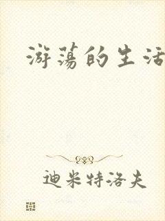 游荡的生活日记