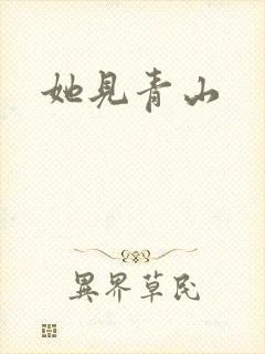 她见青山