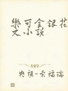 乐可金银花露全文小说