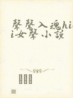 声声入魂hifi女声小说