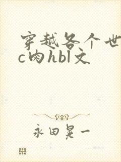 穿越各个世界挨c肉hbl文