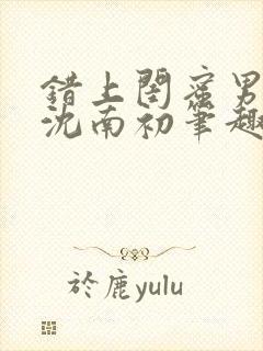 错上闺蜜男朋友沈南初笔趣阁