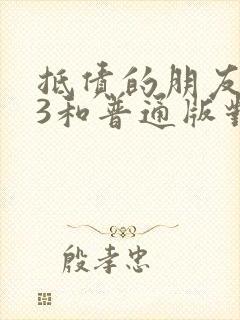 《抵债的朋友麦子3和普通版对比》小说封面