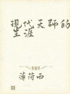 现代天师的修道生涯