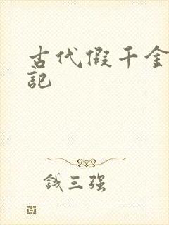 古代假千金挨日记