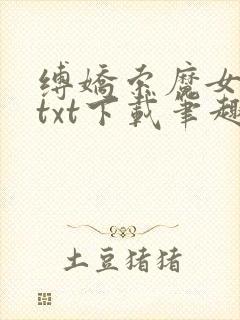 缚娇索魔女绳劫txt下载笔趣阁