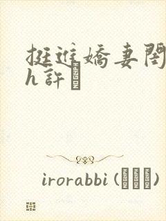 挺进娇妻闺蜜高h许訫