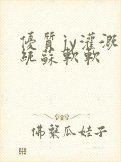 优质jy灌溉系统苏软软