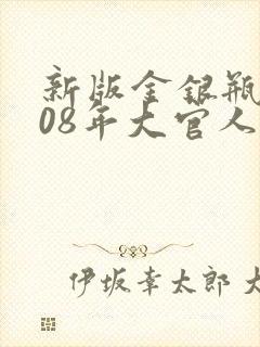 新版金银瓶2008年大官人