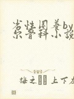 劣性圈养by夏尔骨科小说免费阅读