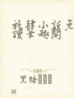 放肆小说免费阅读笔趣阁