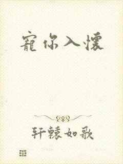 宠你入怀